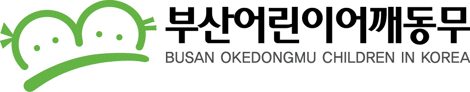 사단법인부산어린이어깨동무